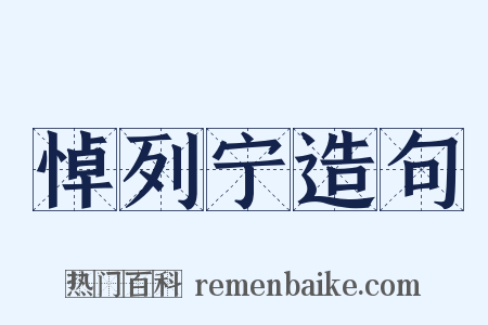 悼列宁造句是什么意思的图片